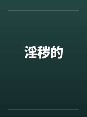 淫秽的