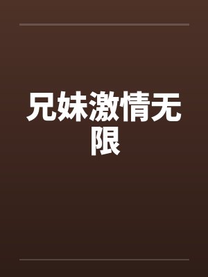 兄妹激情无限by佚名