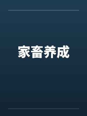 家畜养成by佚名