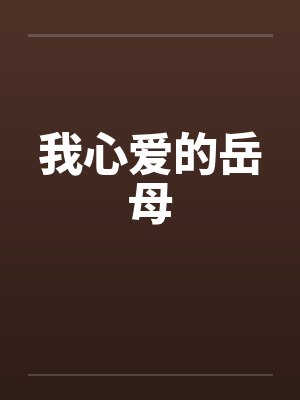 我心爱的岳母