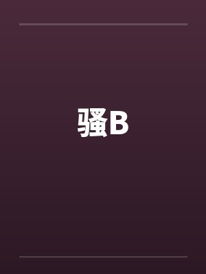骚Bby佚名