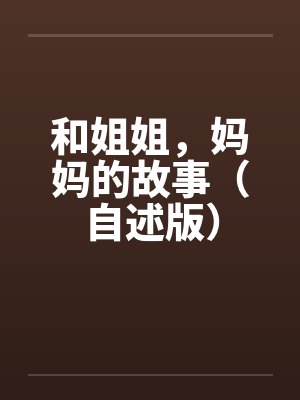 和姐姐，妈妈的故事（自述版）