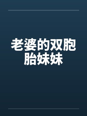 老婆的双胞胎妹妹