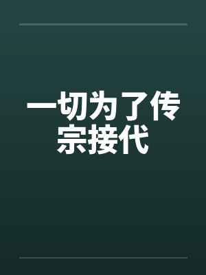 一切为了传宗接代笔趣阁无弹窗