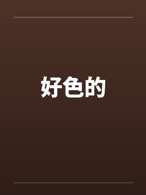 好色的