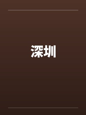 深圳by佚名