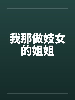 我那做妓女的姐姐by佚名