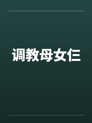 调教母女仨笔趣阁无弹窗