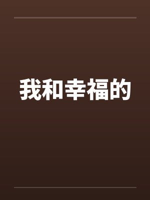 我和幸福的by佚名笔趣阁无弹窗