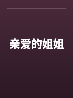 亲爱的姐姐笔趣阁无弹窗