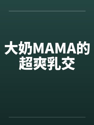 大奶MAMA的超爽乳交by佚名