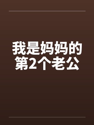 我是妈妈的第2个老公by佚名笔趣阁无弹窗