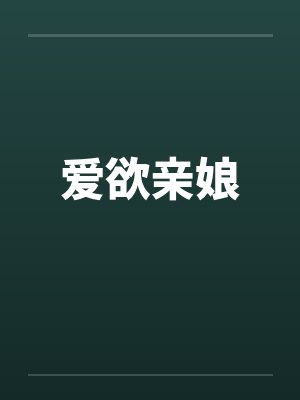 爱欲亲娘by佚名笔趣阁无弹窗