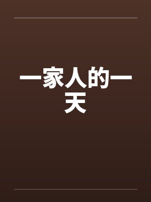 一家人的一天by佚名