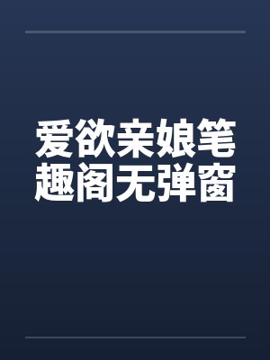 爱欲亲娘笔趣阁无弹窗