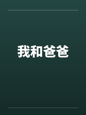 我和爸爸