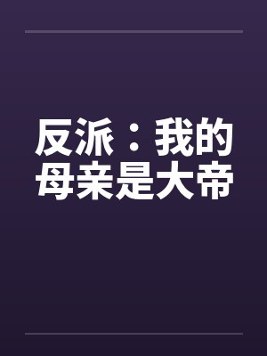 反派:我的母亲是大帝by佚名