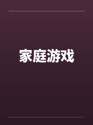 家庭游戏笔趣阁无弹窗