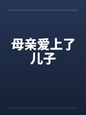 母亲爱上了儿子