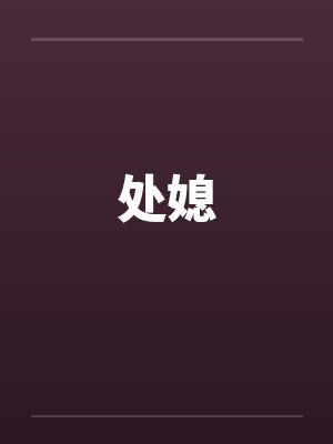 处媳笔趣阁无弹窗