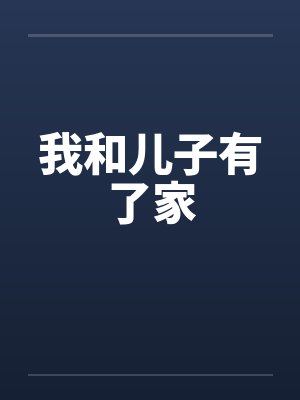 我和儿子有了家by佚名