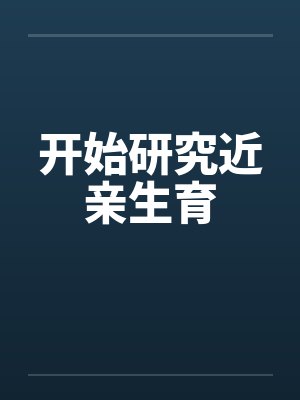 开始研究近亲生育笔趣阁无弹窗
