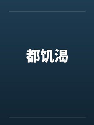 都饥渴by佚名