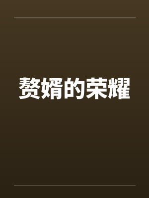 赘婿的荣耀