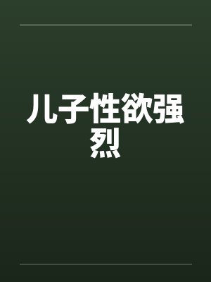 儿子性欲强烈