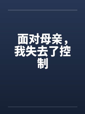 面对母亲，我失去了控制