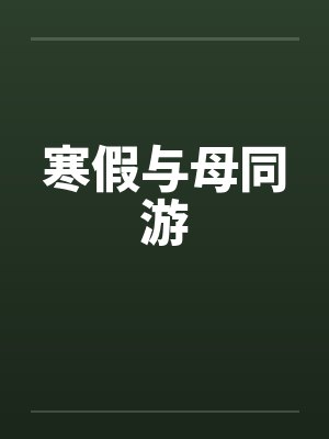 寒假与母同游笔趣阁无弹窗