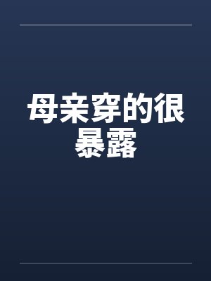母亲穿的很暴露by佚名