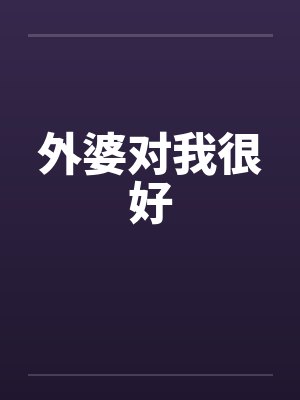 外婆对我很好by佚名笔趣阁无弹窗