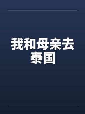 我和母亲去泰国笔趣阁无弹窗