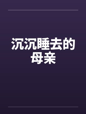沉沉睡去的母亲