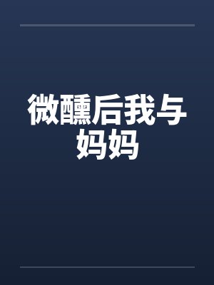 微醺后我与妈妈