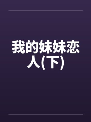 我的妹妹恋人(下)by佚名