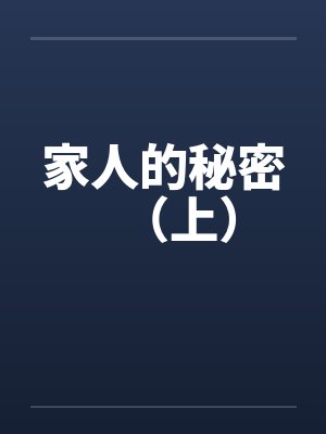 家人的秘密（上）笔趣阁无弹窗