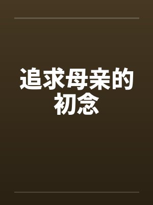 追求母亲的初念笔趣阁无弹窗