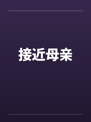接近母亲笔趣阁无弹窗