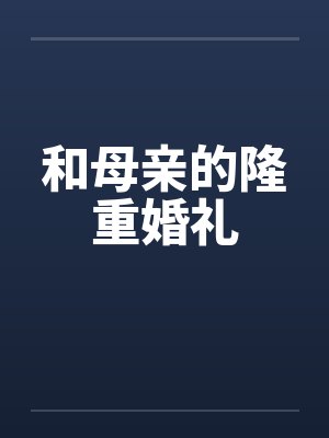 和母亲的隆重婚礼by佚名笔趣阁无弹窗