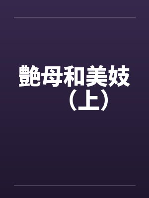 艶母和美妓（上）