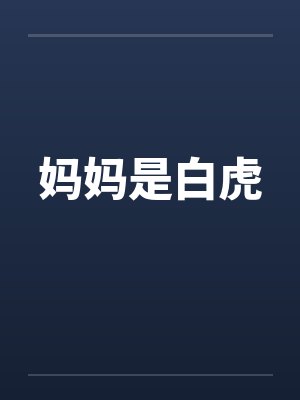 妈妈是白虎