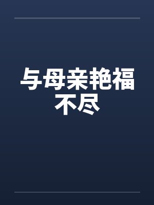 与母亲艳福不尽