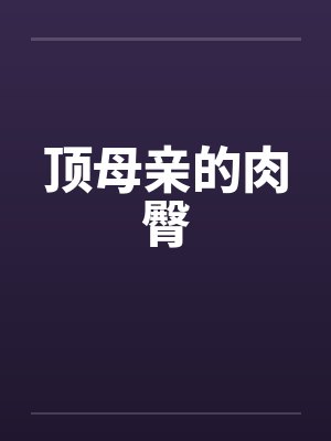 顶母亲的肉臀by佚名