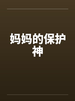 妈妈的保护神by佚名笔趣阁无弹窗