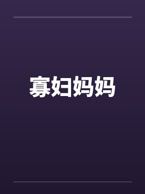 寡妇妈妈