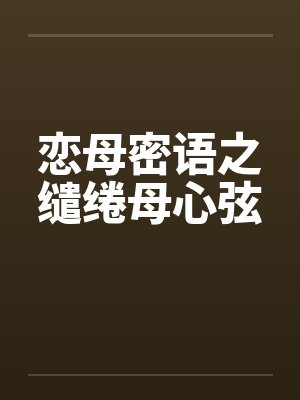 恋母密语之缱绻母心弦by佚名