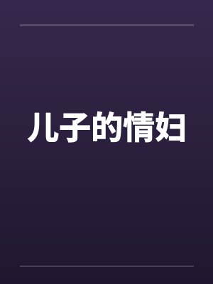 儿子的情妇