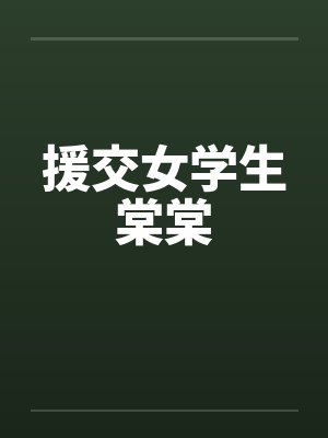 援交女学生棠棠by佚名